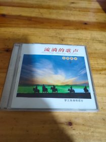 CD：流淌的歌声 真情依旧 （2） 两碟装