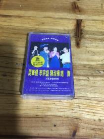 磁带：《大陆演唱会》——（周华健，李宗盛，陈淑桦，赵传）