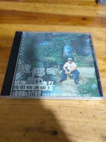 CD：赵传  主打——情歌精选集