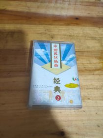 磁带：中国民族歌曲—— 经典2   有歌词
