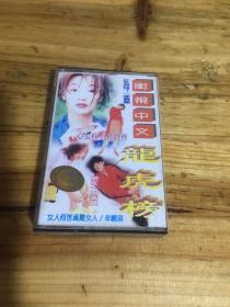 磁带： 卫视中文——龙虎榜