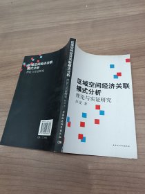 区域空间经济关联模式分析：理论与实证研究