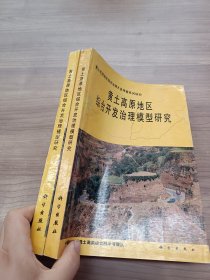 黄土高原地区综合开发治理模型研究