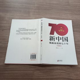 新中国砥砺奋进的70年