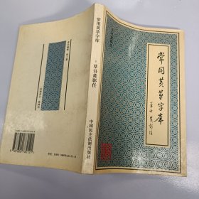 常用黄草字库