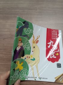 中国经典动画艺术 九色鹿 大师手绘