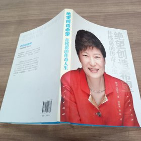 绝望创造希望：朴槿惠的传奇人生 !