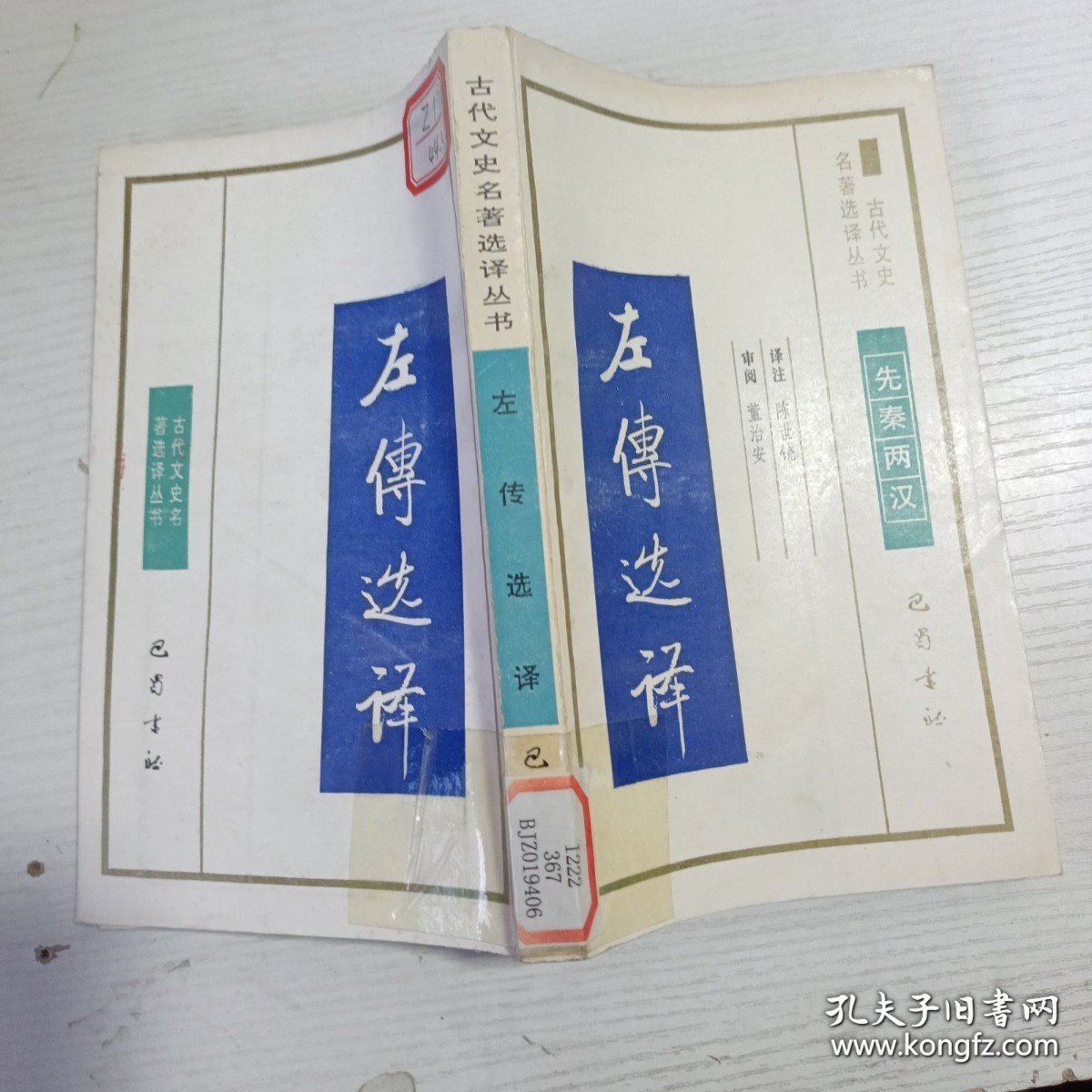古代文史名著选译丛书左传选译