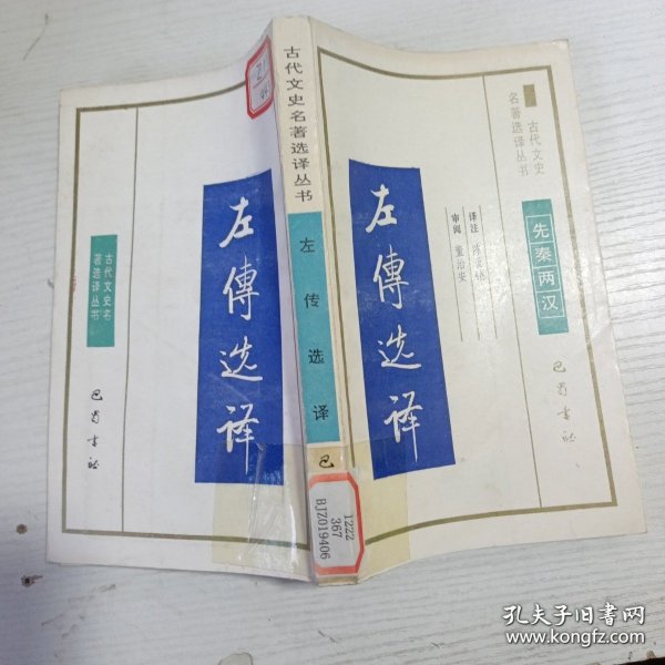 古代文史名著选译丛书左传选译