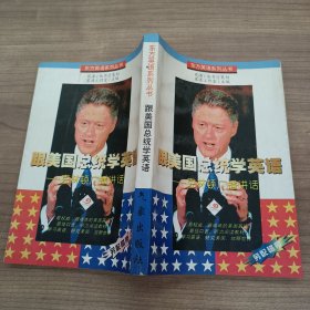 东方英语系列丛书 跟美国总统学英语:克林顿广播讲话