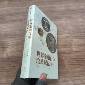 世界金融百年沧桑记忆