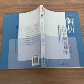 解析中国新闻传播学（2010）