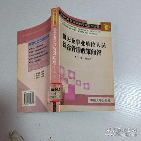 机关企事业单位人员综合管理政策问答