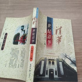 世纪清华