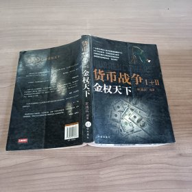 货币战争1+2合订本·金权天下