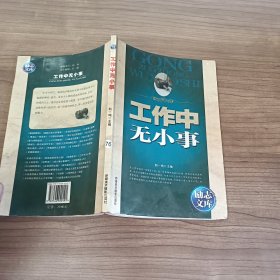 励志文库：工作中无小事