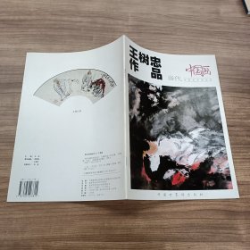 【中国画—当代中国艺术家丛书】 王树忠作品