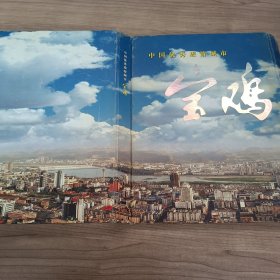 中国优秀旅游城市 宝鸡