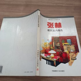 张林建筑室内画选