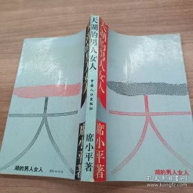 天湖的男人女人