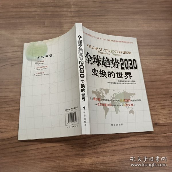 全球趋势2030变换的世界