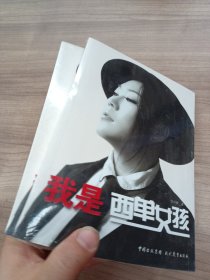 我是西单女孩。