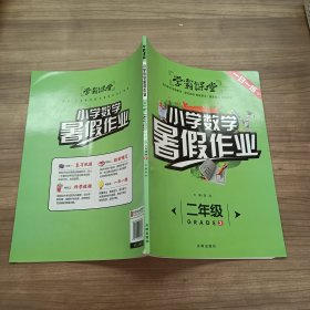 小学数学暑假作业（二年级）/学霸课堂