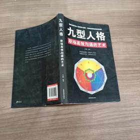 九型人格：职场高效沟通的艺术