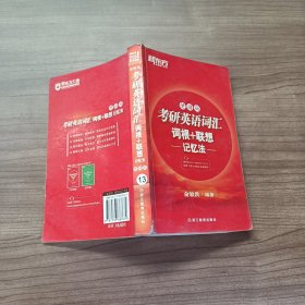 新东方 考研英语词汇词根+联想记忆法：便携版