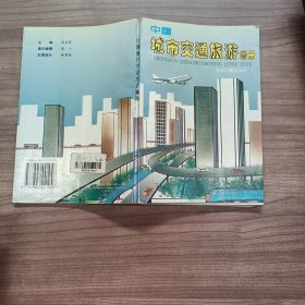 中国城市交通旅游图册