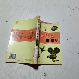 奇思妙想的发明