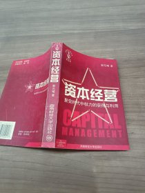 资本经营聚变时代中权力的获得与利用