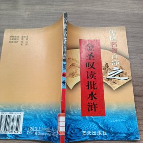 传世名著百部之第46卷 金圣叹读批水浒