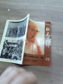 北京师范大学校友通讯1902~1999（第23期）