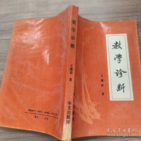 教学诊断