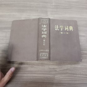 法学词典（增订版）