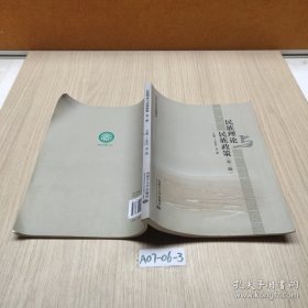 民族理论与民族政策（第3版）
