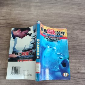 目击科技100年.6