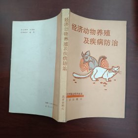 经济动物养殖及疾病防治