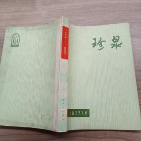 珍泉 上海文艺丛刊