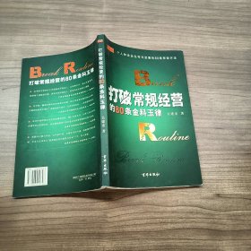 打破常規(guī)經(jīng)營的80條金科玉律