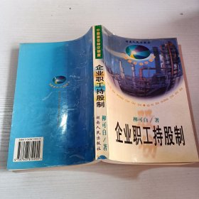 企業(yè)職工持股制
