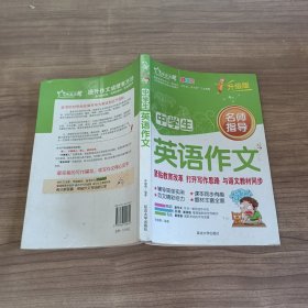 正版全新初中通用/中学生英语作文升级版 初中分作文2024年人教版新版 中学生作文1000篇 语文作文书初中生专用优秀作文高分范文精选中