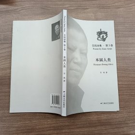 艾民诗集·第3卷：本届人类