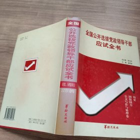 全国公开选拔党政领导干部应试全书 历史国情国力公文写作与处理卷