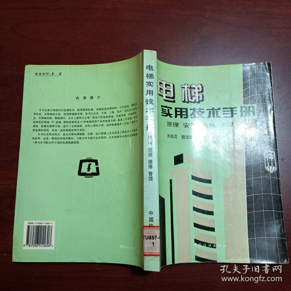 电梯实用技术手册：原理、安装、维修、管理