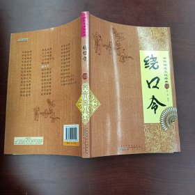 绕口令（中华传统文化经典）
