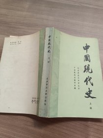 中国现代史 上