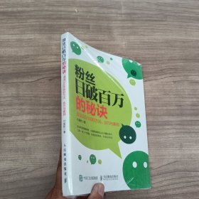 粉丝日破百万的秘诀微信公众号吸粉方法、技巧与案例