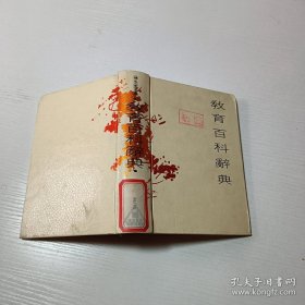 教育百科辭典